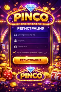 регистрация Pinco регистрация Pinco
