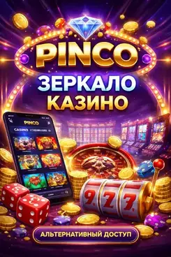 Пинко рабочее зеркало Пинко рабочее зеркало